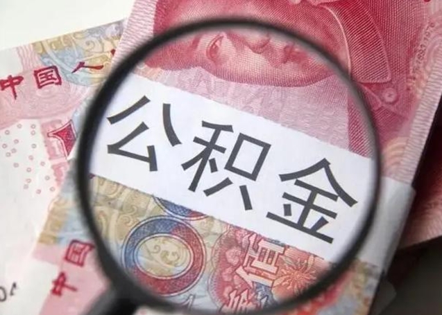 辽源在职封存的公积金怎么提取（在职人员公积金封存）